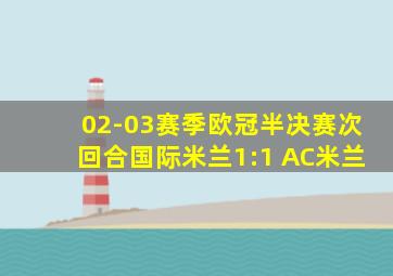 02-03赛季欧冠半决赛次回合国际米兰1:1 AC米兰